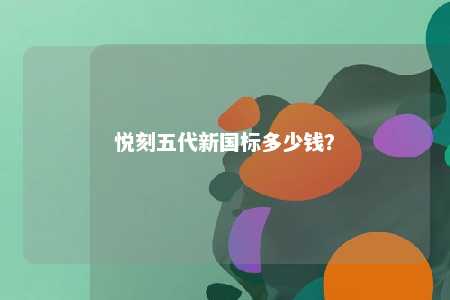悦刻五代新国标多少钱？ 