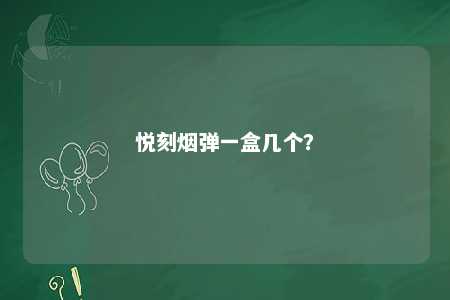 悦刻烟弹一盒几个？ 